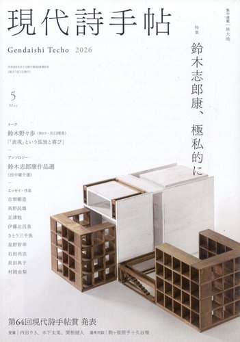 現代詩手帖の最新号【2026年5月号 (発売日2026年04月28日)】| 雑誌