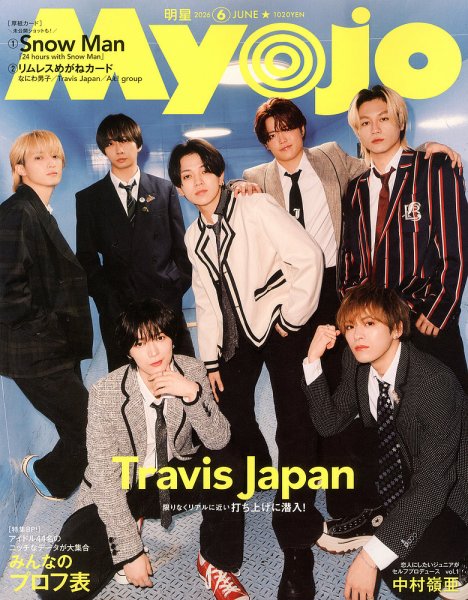 明星（Myojo） 2026年6月号 (発売日2026年04月22日) 表紙