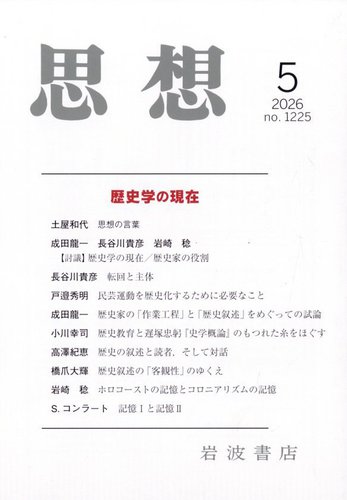 思想 2026年5月号 (発売日2026年04月28日) | 雑誌/定期購読の予約はFujisan