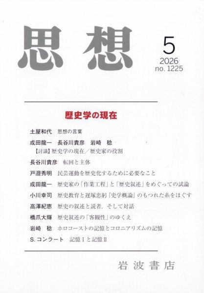 思想 2026年5月号 (発売日2026年04月28日) 表紙