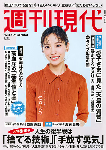 週刊現代の最新号【2026年5月11日号 (発売日2026年04月27日)】| 雑誌