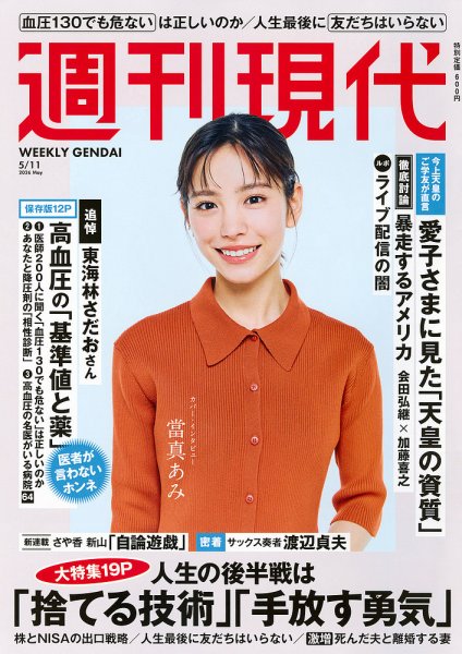 週刊現代 2026年5月11日号 (発売日2026年04月27日) 表紙