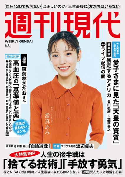 週刊現代の最新号【2026年5月11日号 (発売日2026年04月27日)】| 雑誌