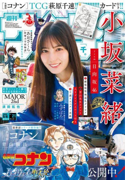 週刊少年サンデー 2026年5/6号 (発売日2026年04月22日) 表紙