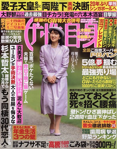 週刊女性自身 2026年5/12・5/19号 (発売日2026年04月28日) | 雑誌/電子