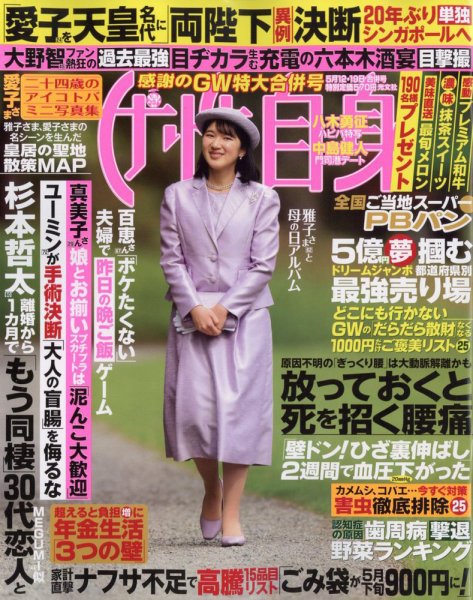 週刊女性自身 2026年5/12・5/19号 (発売日2026年04月28日) 表紙
