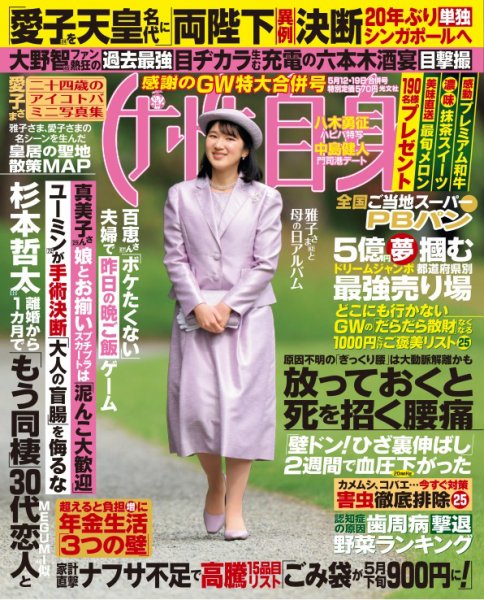 週刊女性自身 2026年5/12・5/19号 (発売日2026年04月28日) 表紙