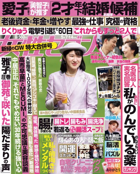 週刊女性セブン 2026年5月2・14日合併号 (発売日2026年04月23日) 表紙