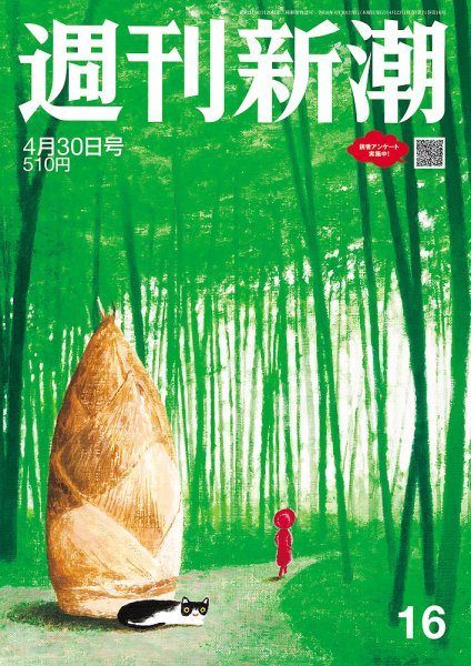 週刊新潮 2026年4/30号 (発売日2026年04月23日) 表紙
