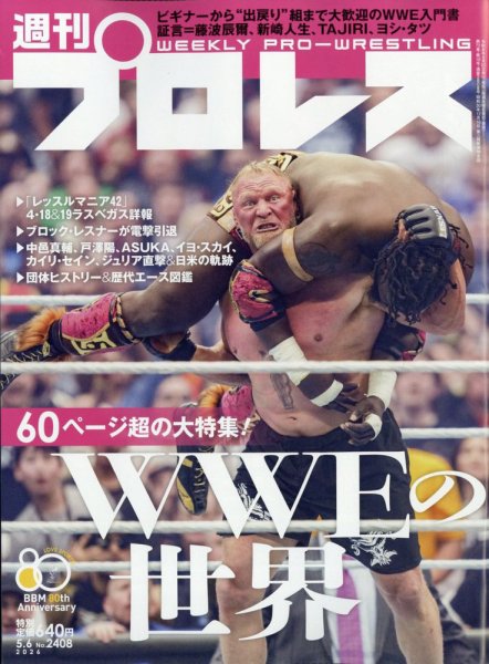 週刊プロレス 2026年5/6号 (発売日2026年04月22日) 表紙