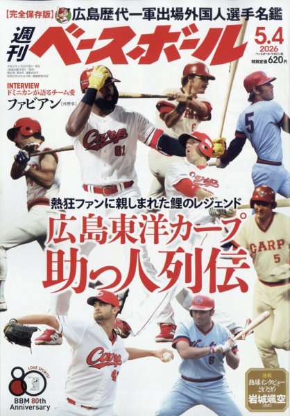 週刊ベースボール 2026年5/4号 (発売日2026年04月22日) 表紙
