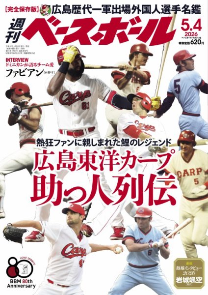 週刊ベースボール 2026年5/4号 (発売日2026年04月22日) 表紙