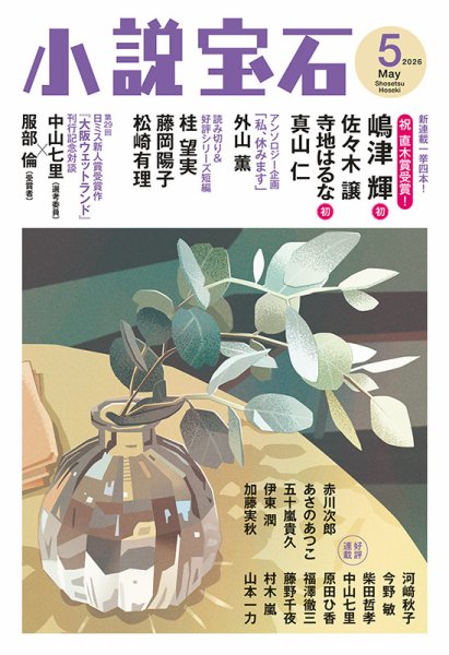 小説宝石 2026年5月号 (発売日2026年04月22日) 表紙