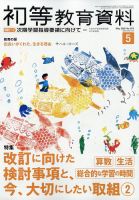 初等教育資料 2026年5月号 表紙