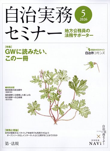 自治実務セミナーの最新号【2026年5月号 (発売日2026年04月28日