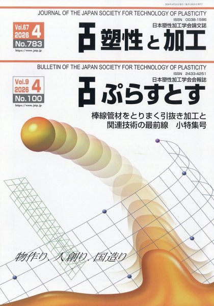 塑性と加工 2026年4月号 (発売日2026年05月01日) 表紙