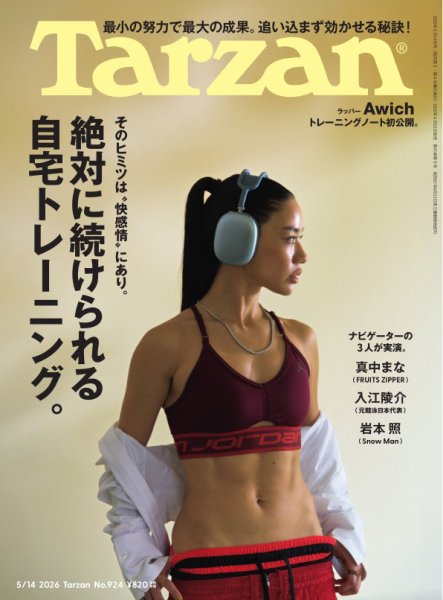 Tarzan（ターザン） 2026年5/14号 (発売日2026年04月23日) 表紙