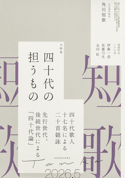 短歌｜定期購読で送料無料 - 雑誌のFujisan
