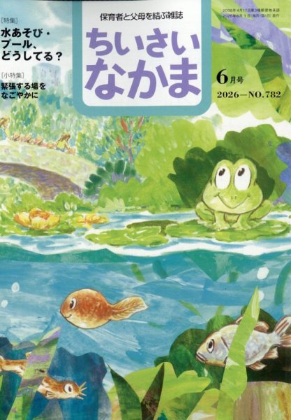 ちいさいなかま｜定期購読 - 雑誌のFujisan
