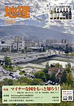 地理 5月号の表紙