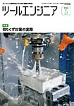 ツールエンジニア 5月号の表紙