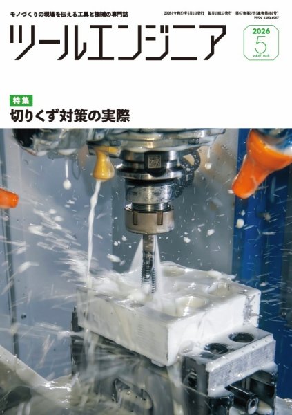 ツールエンジニア 5月号 (発売日2026年04月30日) 表紙