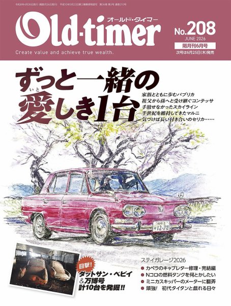 県内ゆういつオールドタイマー車レストアーリビルトサービス- オールドタイマー（Old-timer)の最新号【2026年04月24日発売号】| 雑誌