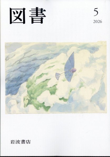 図書 2026年5月号 (発売日2026年04月27日) 表紙