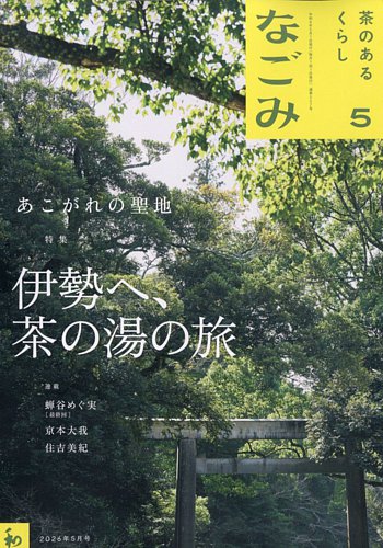 なごみの最新号【2026年5月号 (発売日2026年04月28日)】| 雑誌/定期