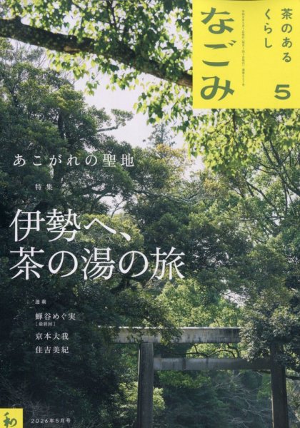 なごみの最新号【2026年5月号 (発売日2026年04月28日)】| 雑誌/定期