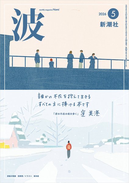 波 2026年5月号 (発売日2026年04月28日) 表紙