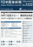 日本医事新報 2026年4/25号 (発売日2026年04月27日) 表紙