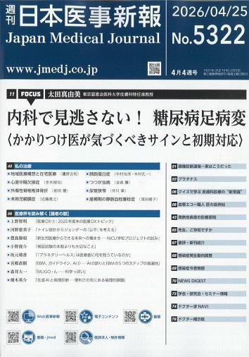 日本医事新報 2026年4/25号 (発売日2026年04月27日) 表紙