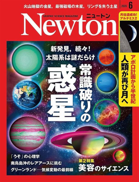 Newton（ニュートン）｜定期購読50%OFF - 雑誌のFujisan