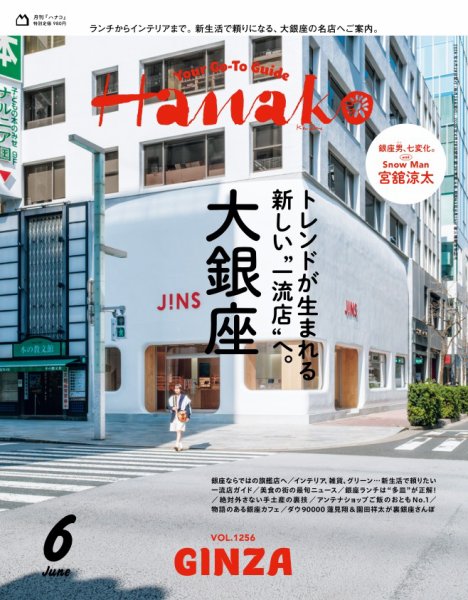 Hanako（ハナコ） 2026年6月号 (発売日2026年04月28日) 表紙