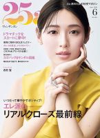 25ans (ヴァンサンカン)のバックナンバー | 雑誌/電子書籍/定期購読の