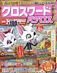 クロスワードパクロス 2026年6月号の表紙