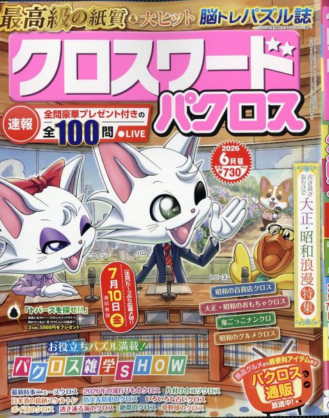 クロスワードパクロス 2026年6月号 (発売日2026年04月24日) 表紙