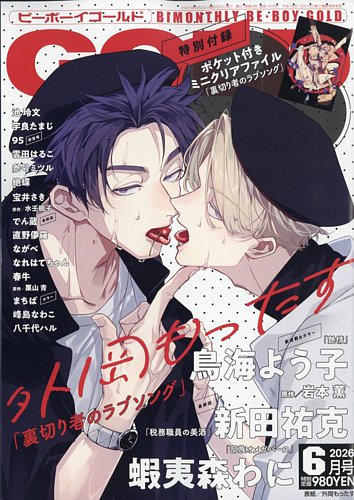 BE・BOY GOLD (ビーボーイゴールド) 2017年 10月号 BE BOY GOLD (ビーーボーイゴールド)の最新号【2026年6月号 (発売日