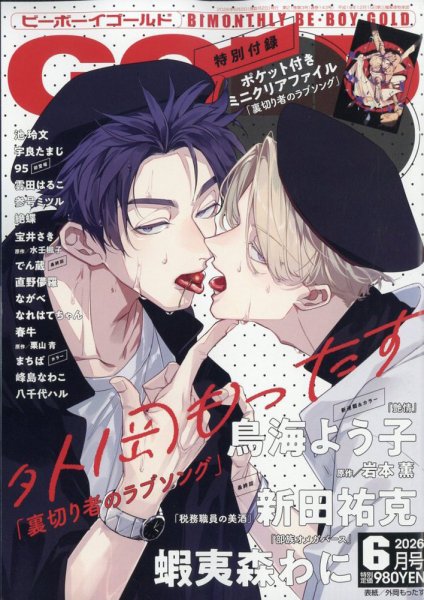 BE BOY GOLD (ビーーボーイゴールド) 2026年6月号 (発売日2026年04月28日) 表紙