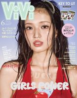 女性情報誌 vivi ViVi(ヴィヴィ）の最新号【2026年6月号 (発売日2026年04月23日
