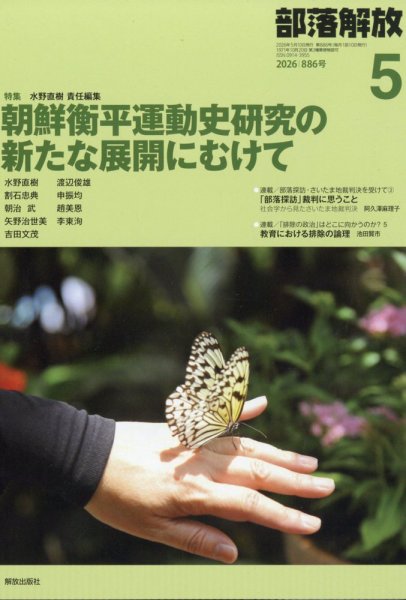 部落解放 2026年5月号 (発売日2026年04月30日) 表紙