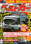 ベストカー 2026年5/10号の表紙