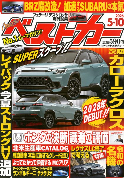 ベストカーの最新号【2026年5/10号 (発売日2026年04月10日)】| 雑誌 