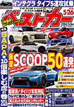 ベストカー 2026年5/26号の表紙