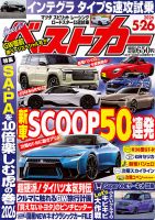 車雑誌「ベストカー」③〜21冊+4冊おまけ ベストカーの最新号【2026年5/26号 (発売日2026年04月24日)】| 雑誌