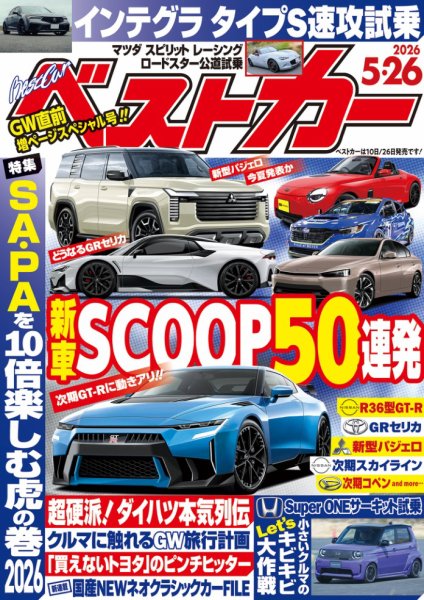 ベストカー 2026年5/26号 (発売日2026年04月24日) | 雑誌/電子書籍
