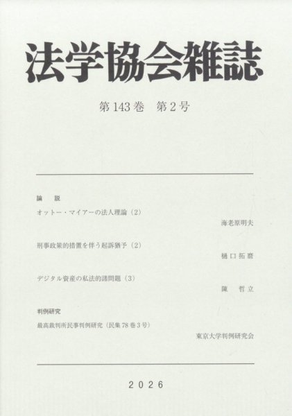 法学協会雑誌 2026年2月号 (発売日2026年03月12日) 表紙