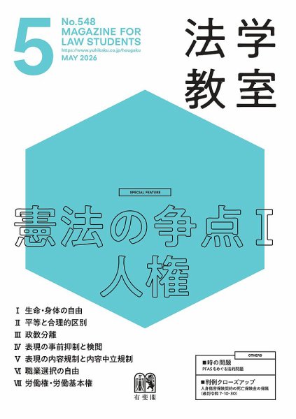 法学教室の最新号【No.548 (発売日2026年04月28日)】| 雑誌/定期購読の