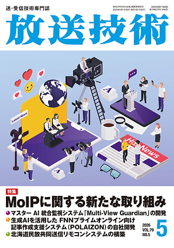 放送技術の最新号【79巻5月号 (発売日2026年04月30日)】| 雑誌/定期